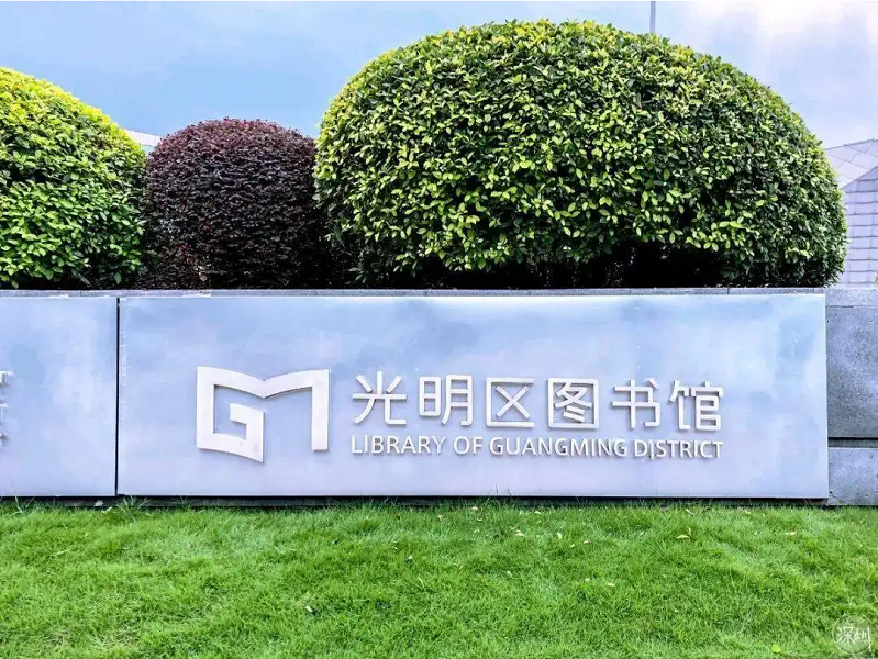 深圳光明區圖書館