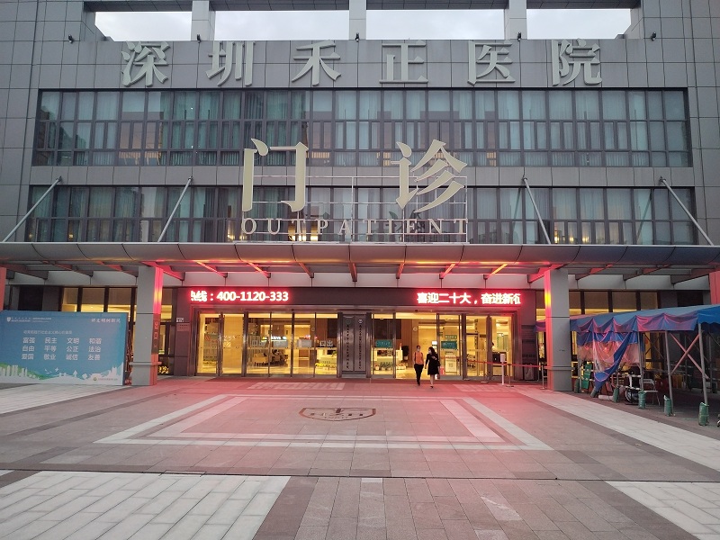深圳禾正醫院
