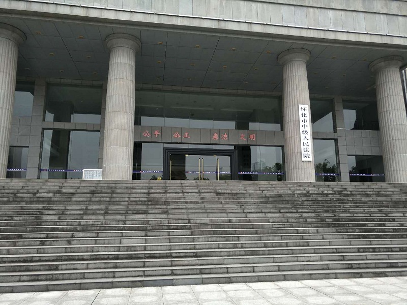 湖南懷化市中級人民法院