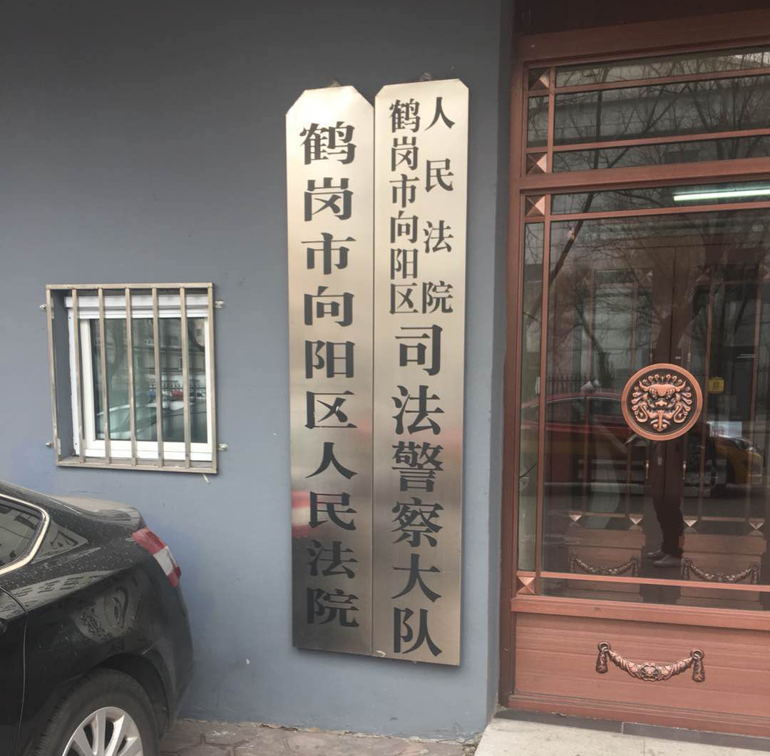 鶴崗市向陽(yáng)區(qū)人民法院