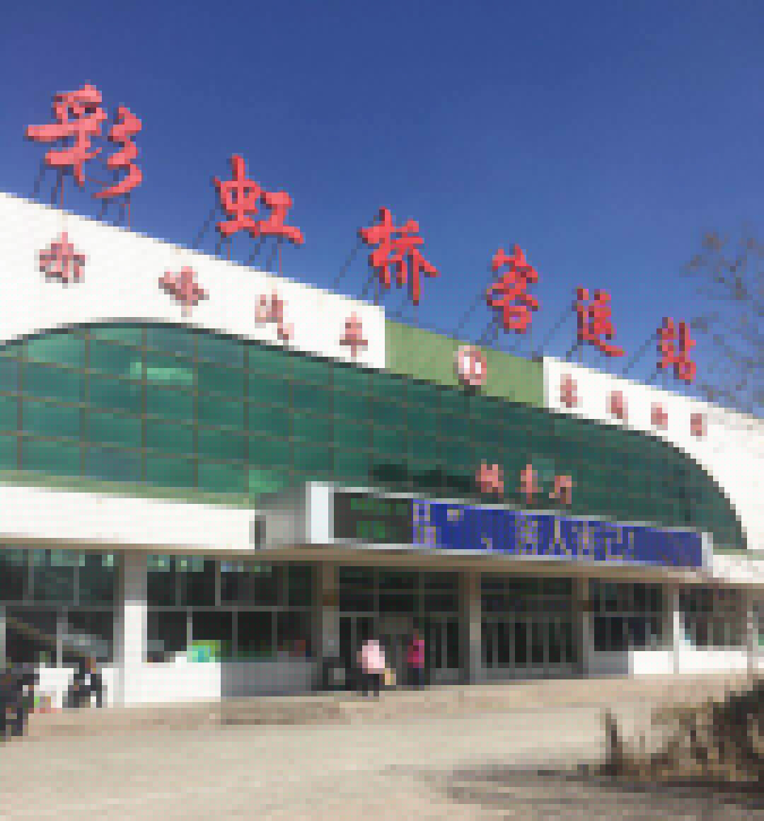 內蒙自治區赤峰彩虹橋客運站