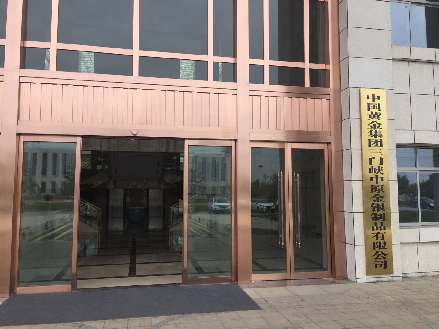 河南三門峽中國黃金冶煉廠