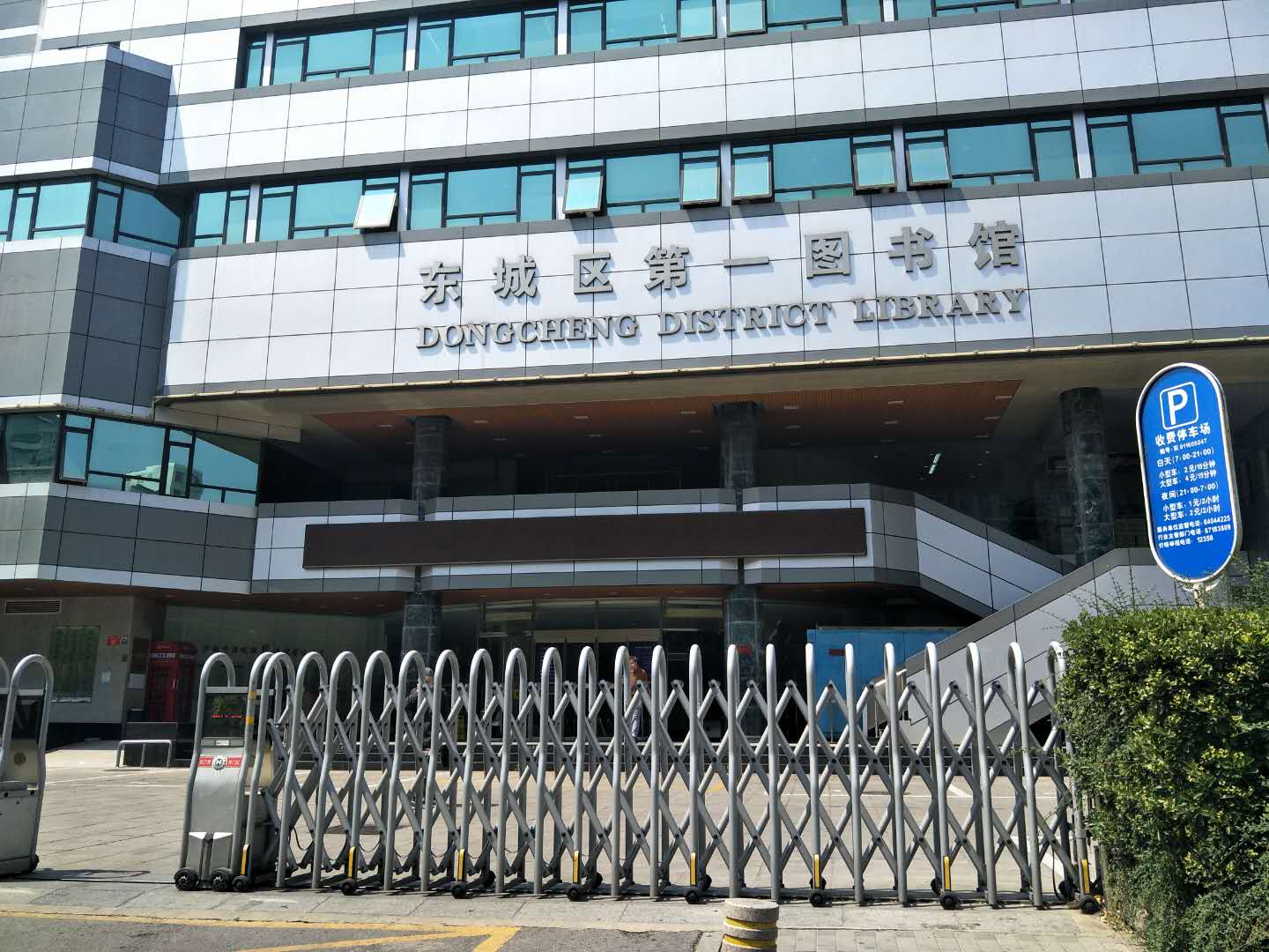 東城區(qū)第一圖書館