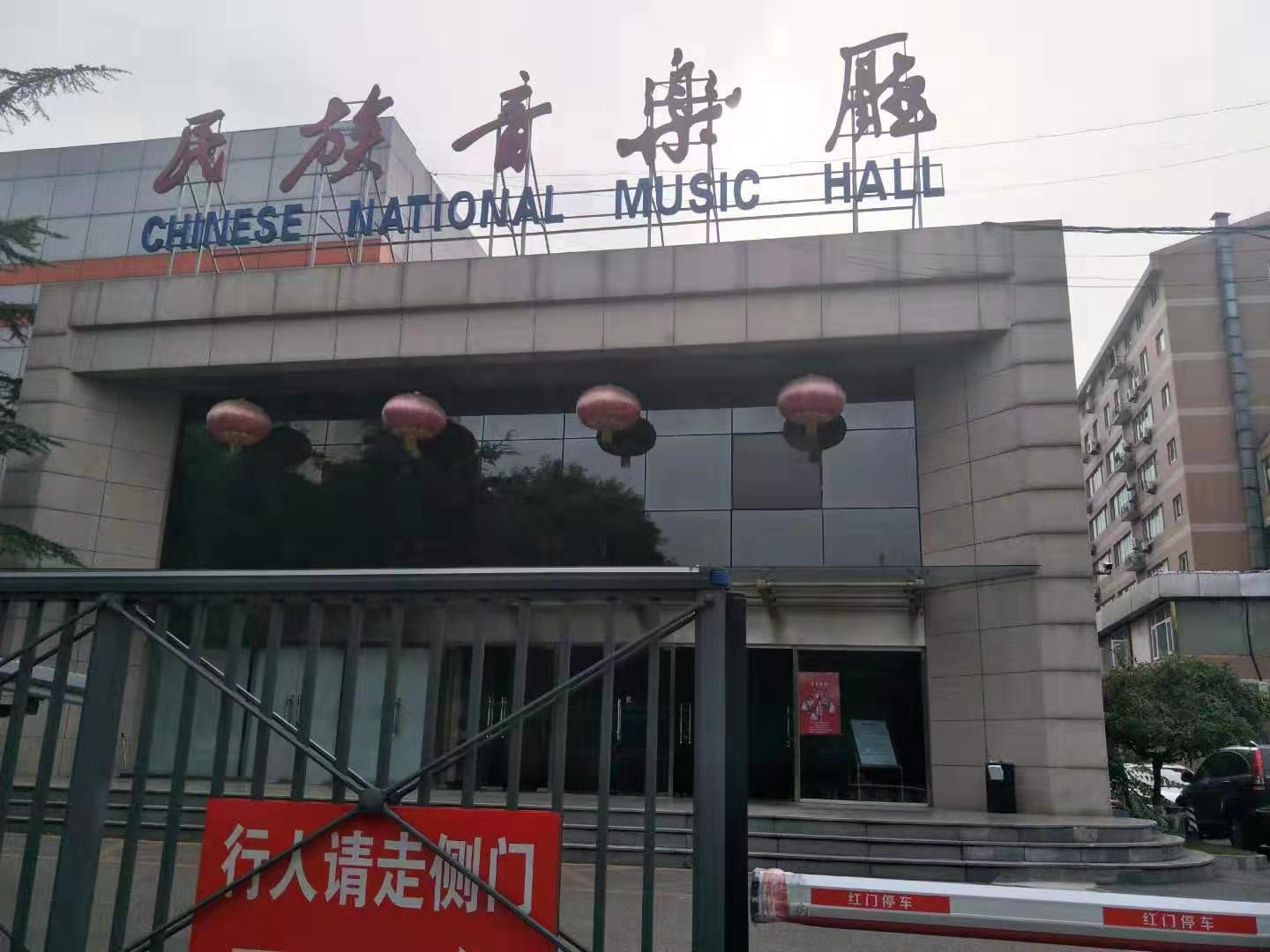中央民族音樂廳