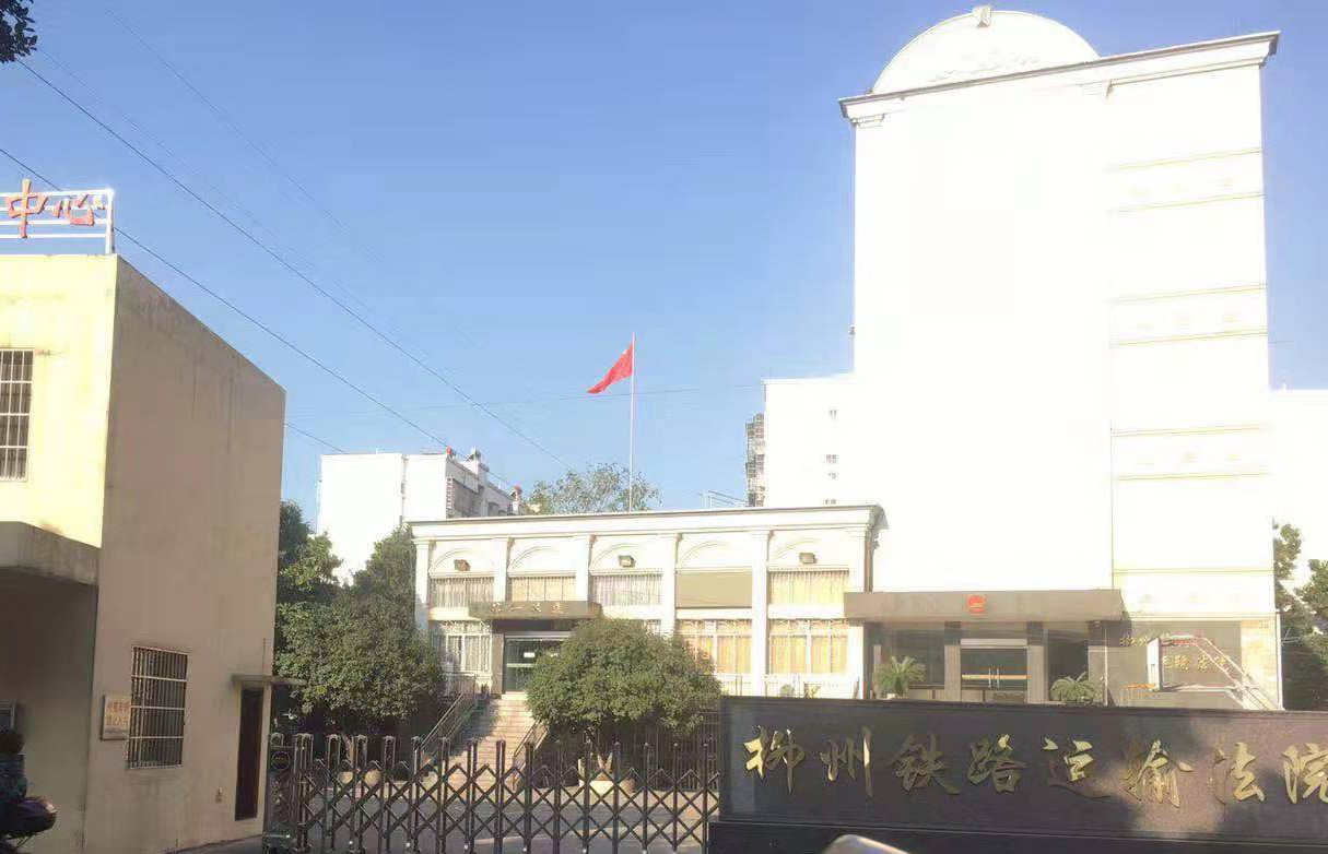 柳州鐵路運(yùn)輸法院