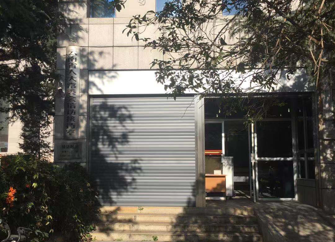 云南省人大常委會信訪接待室