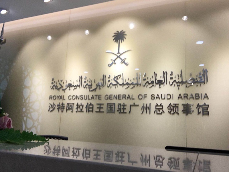 沙特阿拉伯駐廣州領事館