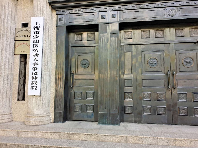 上海市寶山區(qū)勞動(dòng)人事爭議仲裁院