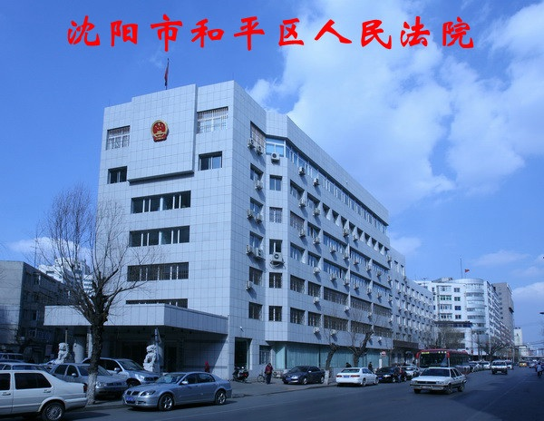 沈陽市和平區(qū)人民法院