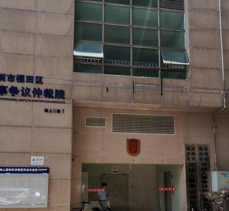 深圳福田區(qū)勞動(dòng)人事爭議仲裁院